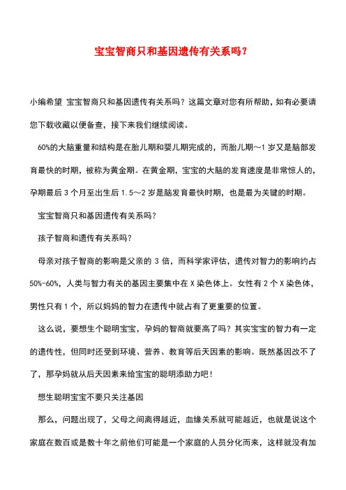 【精品】宝宝智商只和基因遗传有关系吗？
