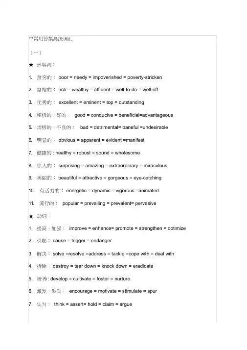 英语作文中常用替换高级词汇