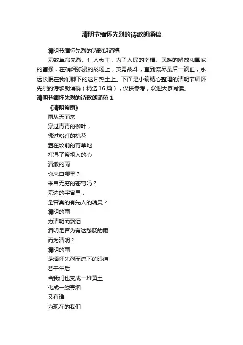 清明节缅怀先烈的诗歌朗诵稿（精选16篇）