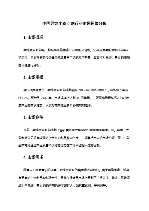 中国异维生素C钠行业市场环境分析