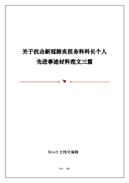 关于抗击新冠肺炎医务科科长个人先进事迹材料范文三篇
