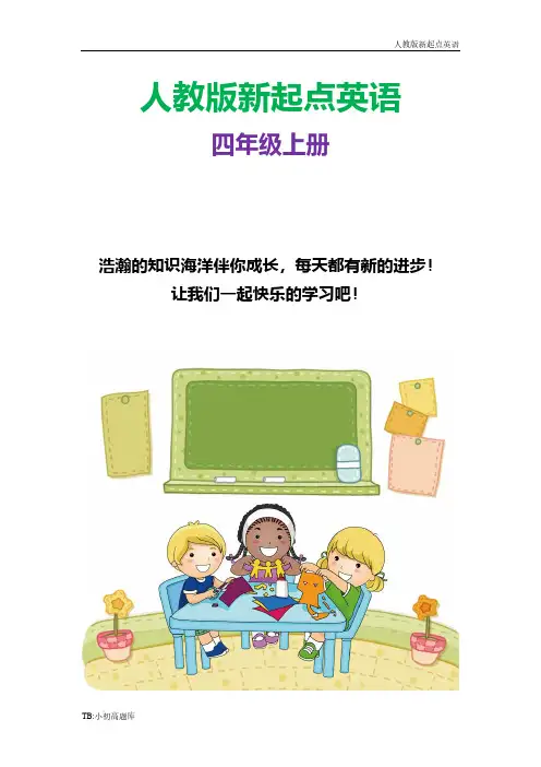人教版新起点小学英语四年级上册Unit1  第1课时知识点总结教案