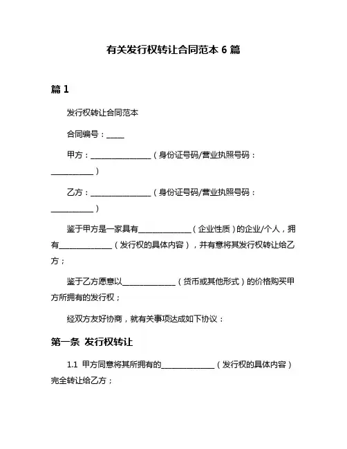有关发行权转让合同范本6篇