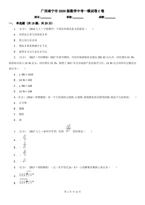 广西南宁市2020版数学中考一模试卷C卷
