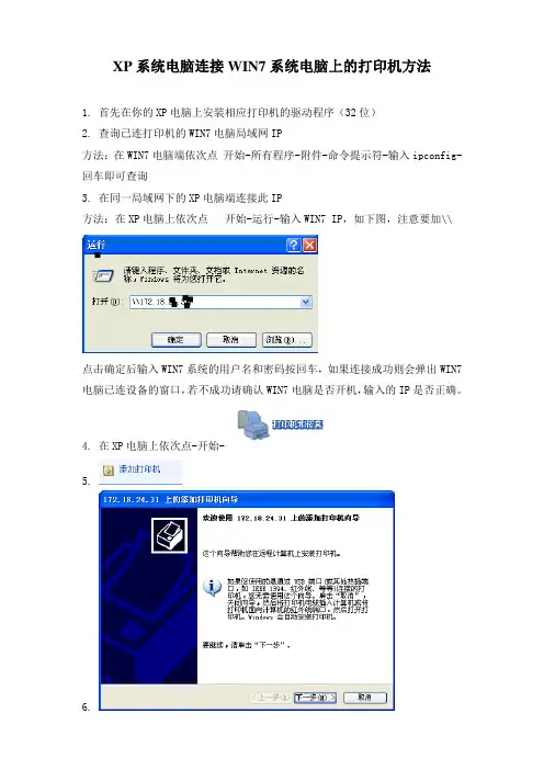 XP系统电脑连接WIN7系统电脑上的打印机方法