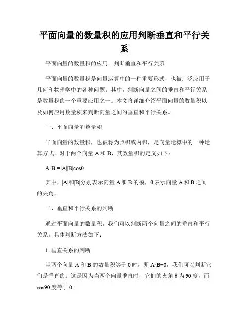 平面向量的数量积的应用判断垂直和平行关系