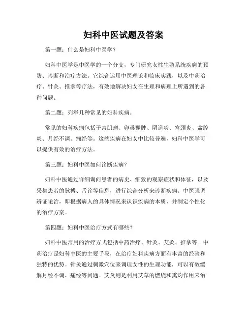 妇科中医试题及答案