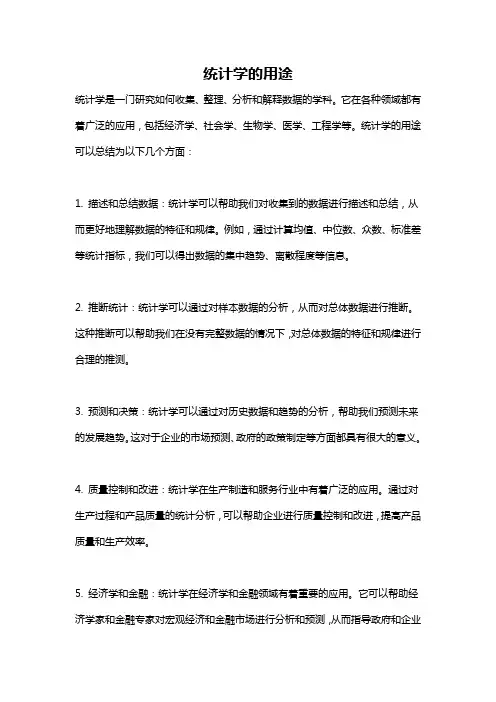 统计学的用途