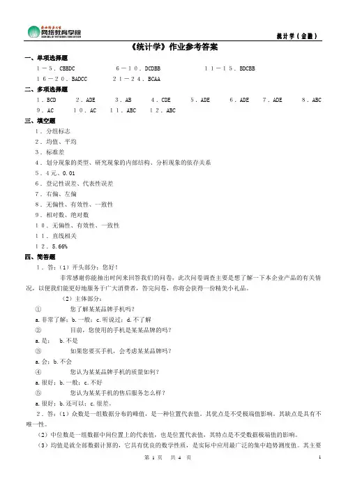 《统计学》作业参考答案