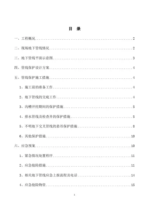 地下管线保护方案及应急预案