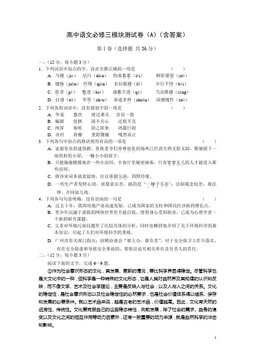 高中语文必修三模块测试卷(A)(含答案)