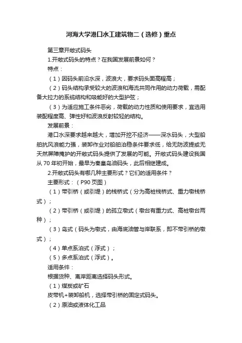 河海大学港口水工建筑物二（选修）重点