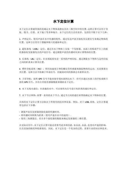 水下定位计算