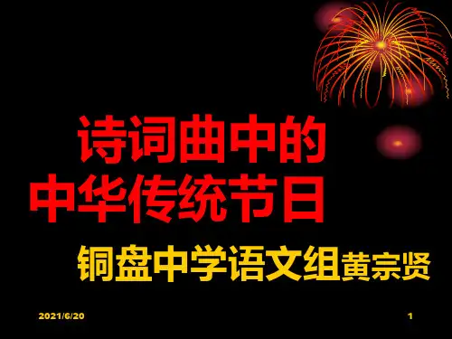 《诗词曲中的传统节日》ppt课件(24页)