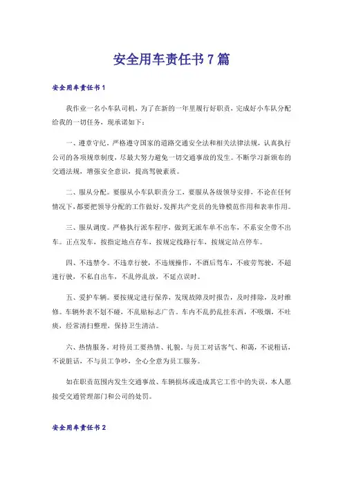 安全用车责任书7篇