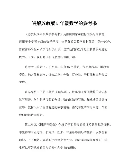讲解苏教版5年级数学的参考书