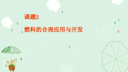 燃料的合理利用与开发PPT课件1 人教版