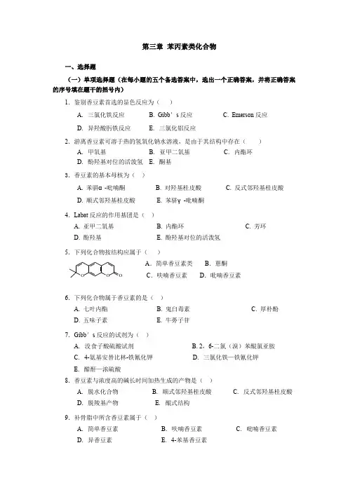 第三章 苯丙素类-习题(1)