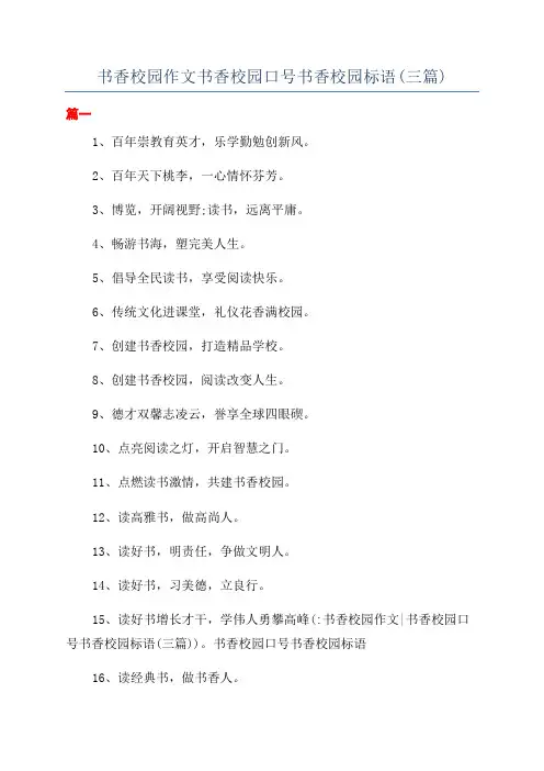 书香校园作文书香校园口号书香校园标语(三篇)