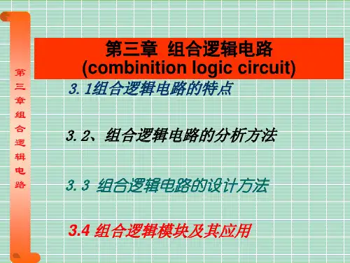 电子教案--数字电子技术-第三章组合逻辑电路-XXXX-1
