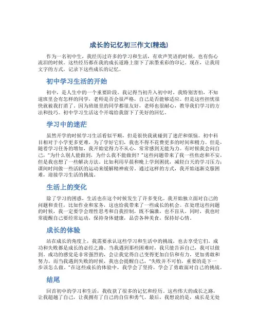 成长的记忆初三作文(精选)
