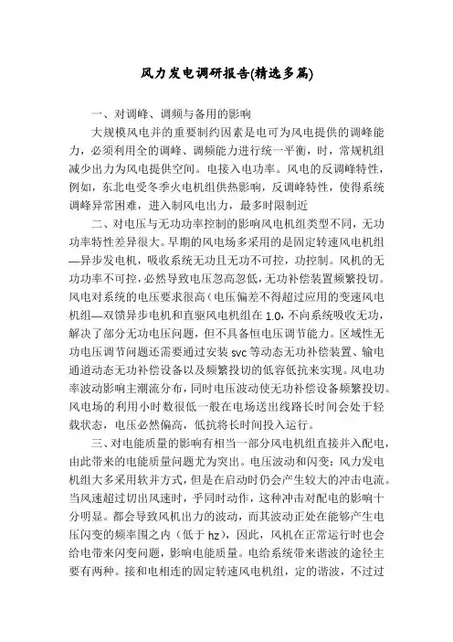 风力发电调研报告(精选多篇)