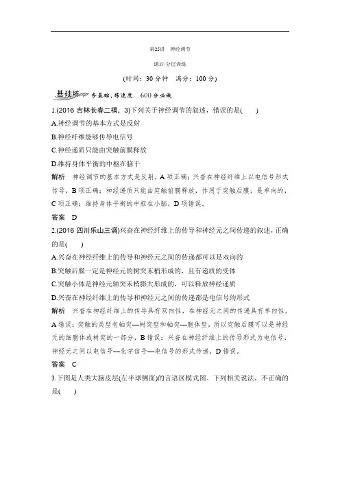 2020版高考生物大一轮人教习题：第25讲 神经调节(Word版含解析)