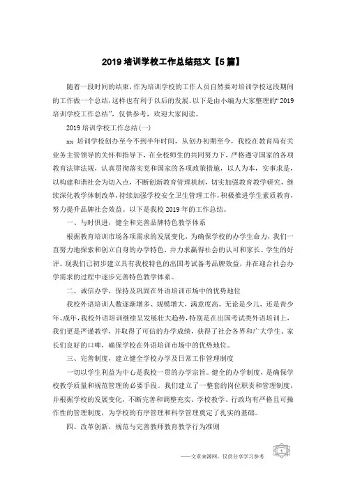 2019培训学校工作总结范文【5篇】