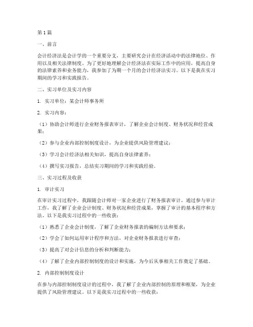 会计经济法实践报告(2篇)