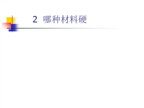 教科版科学三年级上册：3.2 哪种材料硬 课件(共11张PPT)