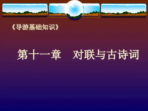导游基础知识——第十一章 对联与古诗词