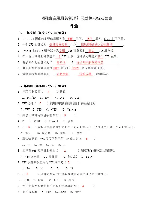 《网络应用服务管理》形成性考核及答案
