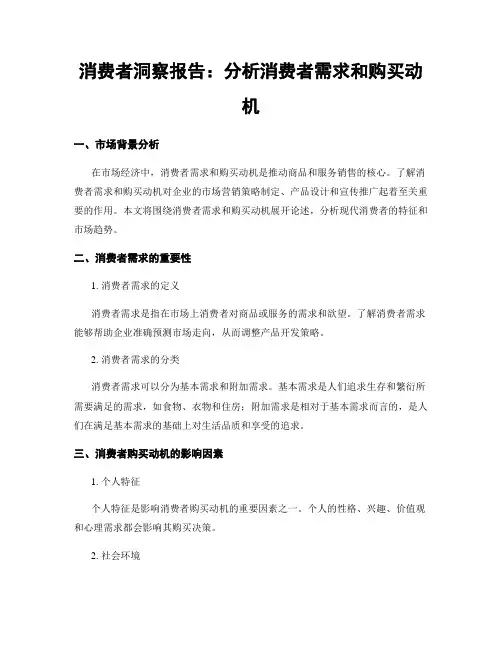 消费者洞察报告：分析消费者需求和购买动机