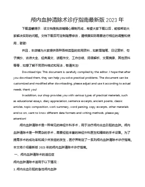 颅内血肿清除术诊疗指南最新版2023年