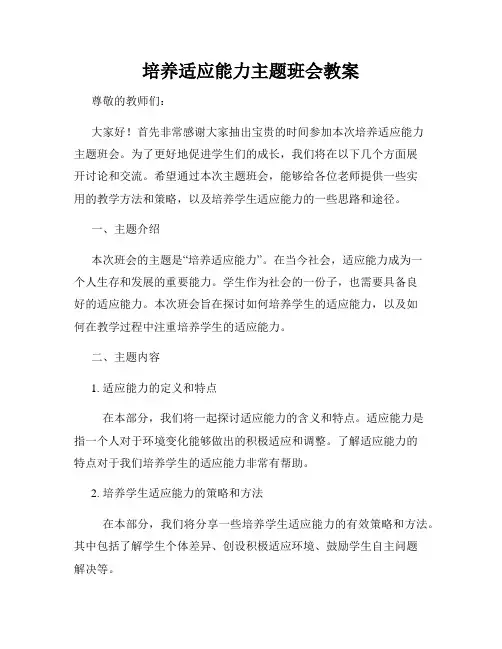 培养适应能力主题班会教案