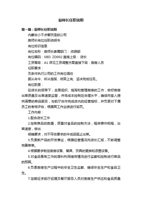 厨师长任职说明