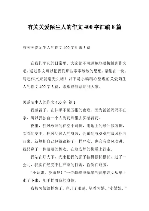 有关关爱陌生人的作文400字汇编8篇