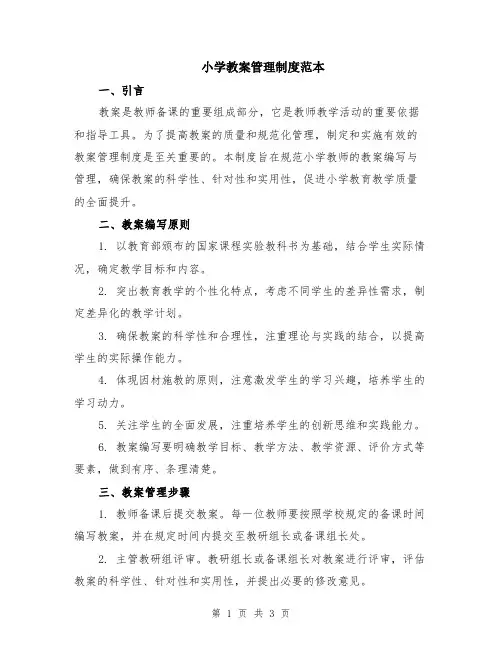 小学教案管理制度范本