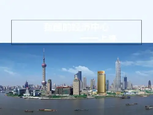我国的经济中心上海