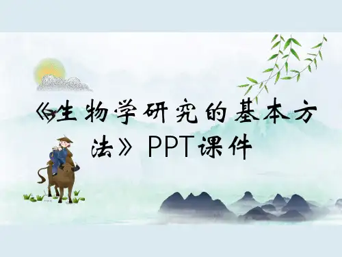 《生物学研究的基本方法》PPT课件
