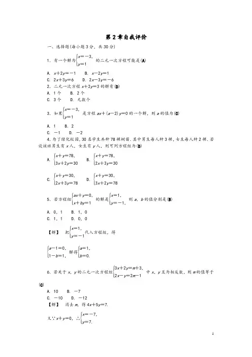 2020年七年级数学下册第二章二元一次方程组自我评价练习(浙教版)及参考答案
