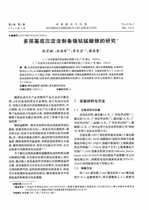 多层基底沉淀法制备镍钴锰酸锂的研究