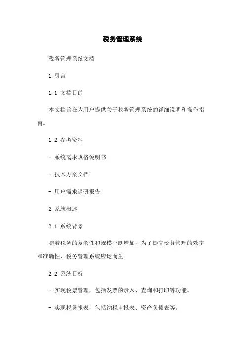税务管理系统