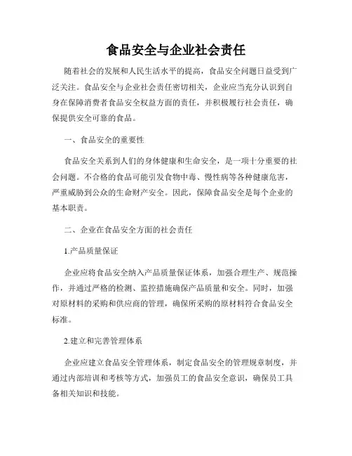 食品安全与企业社会责任
