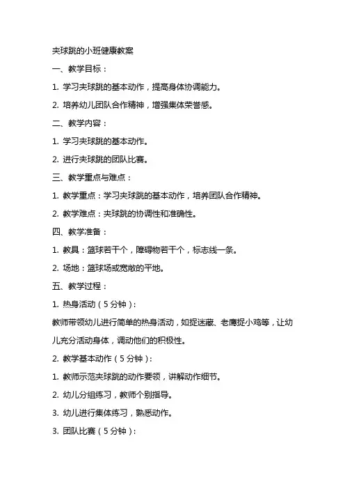 夹球跳的小班健康教案