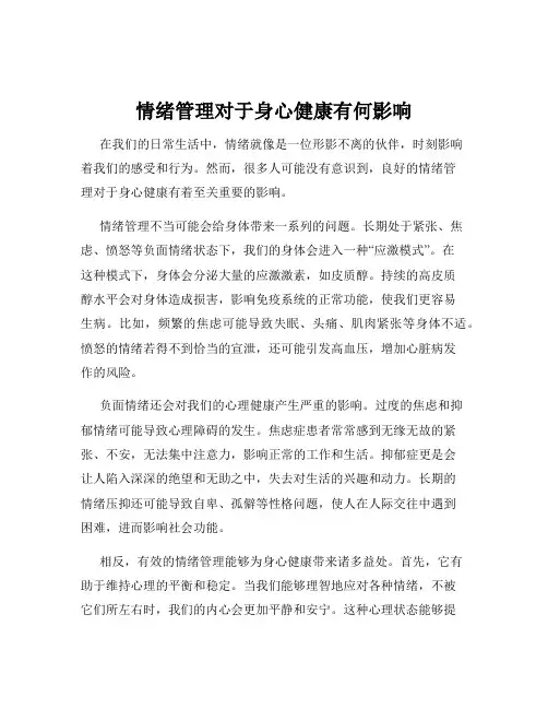 情绪管理对于身心健康有何影响