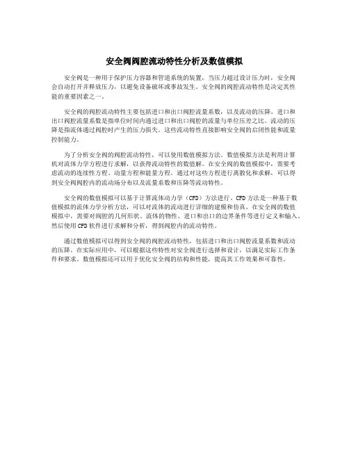 安全阀阀腔流动特性分析及数值模拟