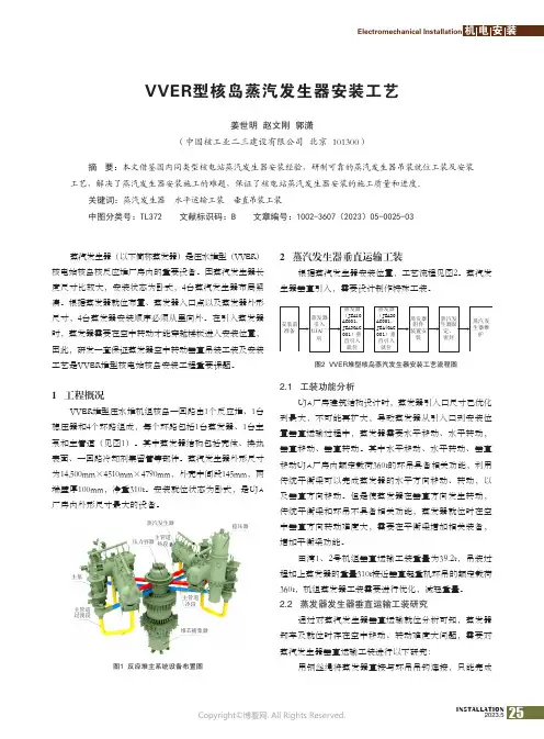 VVER型核岛蒸汽发生器安装工艺