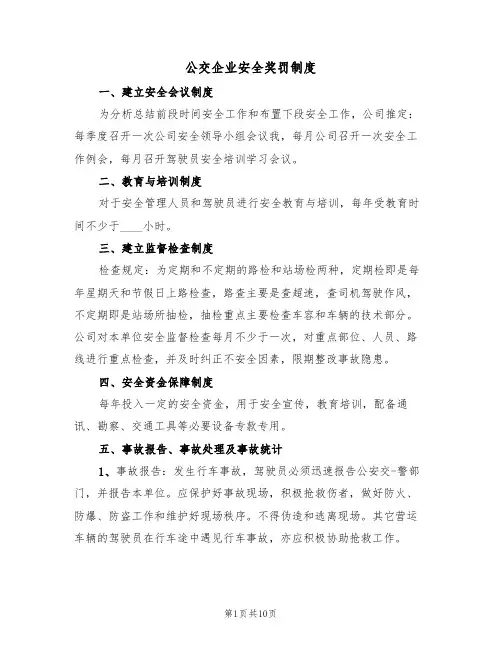 公交企业安全奖罚制度（5篇）