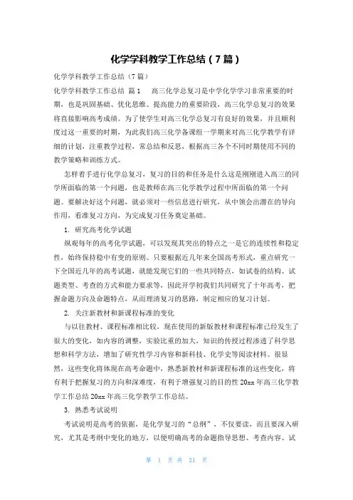 化学学科教学工作总结(7篇)
